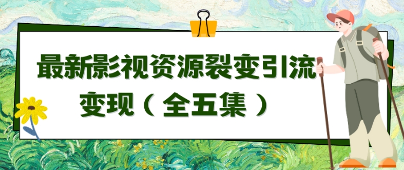 利用最新的影视资源裂变引流变现自动引流自动成交（全五集）天亦网独家提供-天亦资源网