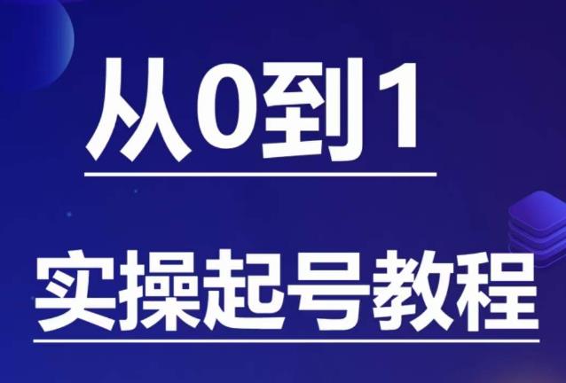 石野·小白起号实操教程，​掌握各种起号的玩法技术，了解流量的核心天亦网独家提供-天亦资源网