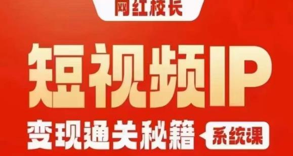 网红校长短视频IP变现通关秘籍｜系统课，产品篇，短视频篇，商业篇，私域篇，直播篇天亦网独家提供-天亦资源网