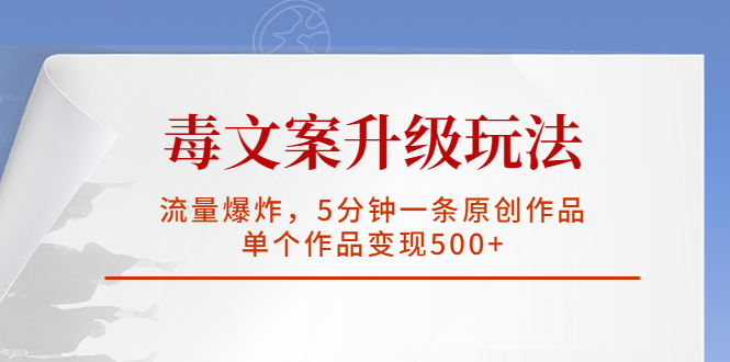 （5979期）毒文案升级玩法，流量爆炸，5分钟一条原创作品，单个作品变现500+天亦网独家提供-天亦资源网