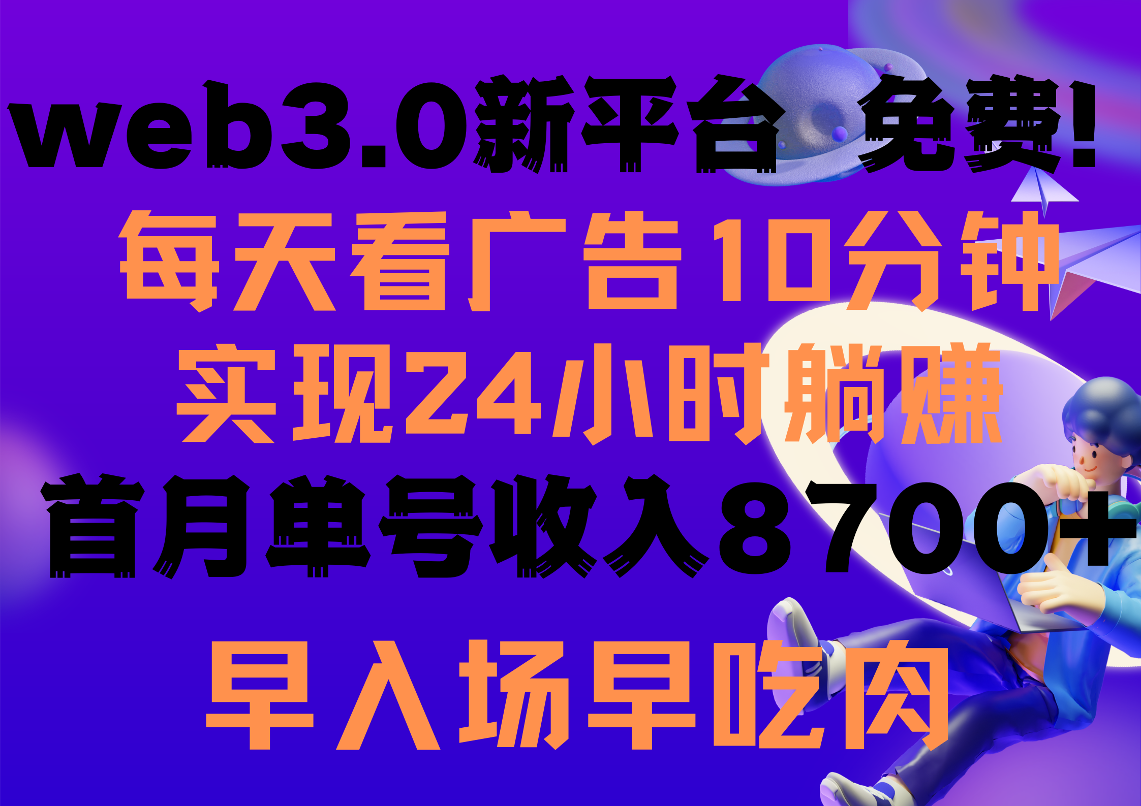 （9998期）每天看6个广告，24小时无限翻倍躺赚，web3.0新平台！！免费玩！！早布局天亦网独家提供-天亦资源网