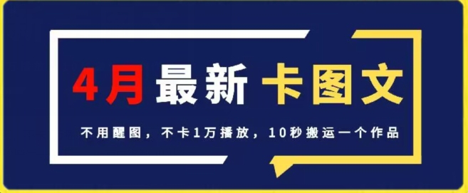 4月抖音最新卡图文，不用醒图，不卡1万播放，10秒搬运一个作品天亦网独家提供-天亦资源网