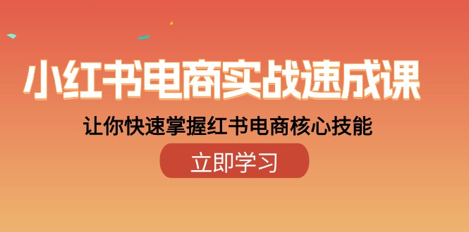 （10384期）小红书电商实战速成课，让你快速掌握红书电商核心技能（28课）天亦网独家提供-天亦资源网