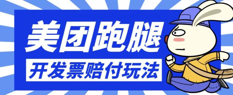 最新美团跑腿开发票赔付玩法，一单利润30+【仅揭秘】天亦网独家提供-天亦资源网