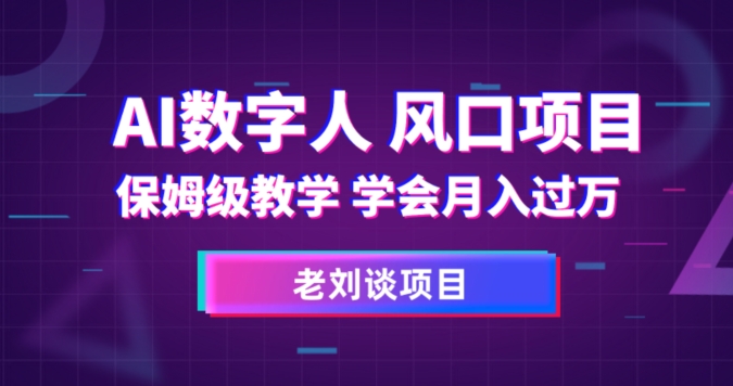 AI数字人保姆级教学，学会月入过万【揭秘】天亦网独家提供-天亦资源网