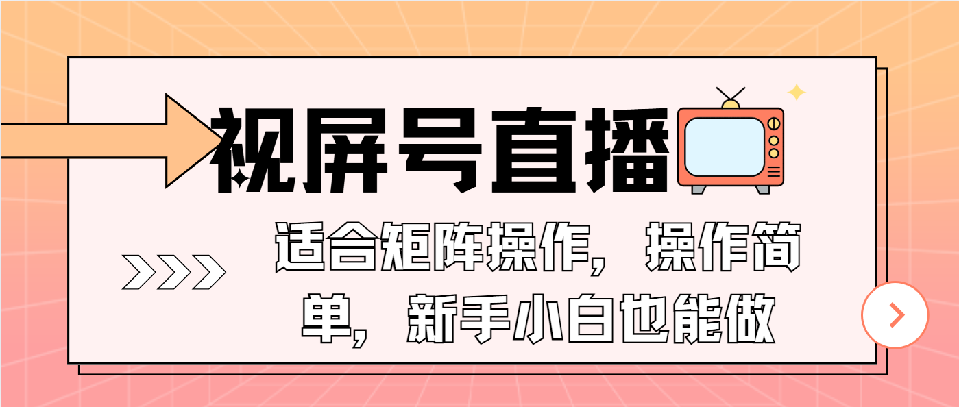 （13887期）视屏号直播，适合矩阵操作，操作简单， 一部手机就能做，小白也能做，…天亦网独家提供-天亦资源网