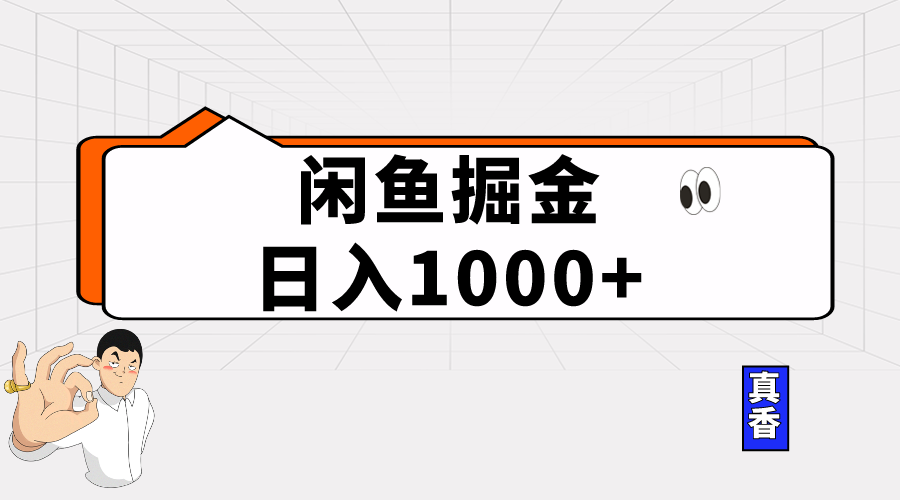 （10227期）闲鱼暴力掘金项目，轻松日入1000+天亦网独家提供-天亦资源网