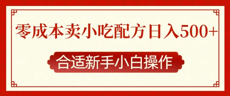 零成本售卖小吃配方，日入多张，适合新手小白操作天亦网独家提供-天亦资源网