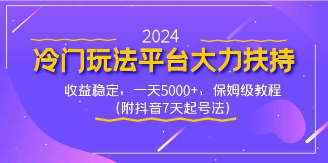 （8642期）2024冷门玩法平台大力扶持，收益稳定，一天5000+，保姆级教程（附抖音7天亦网独家提供-天亦资源网