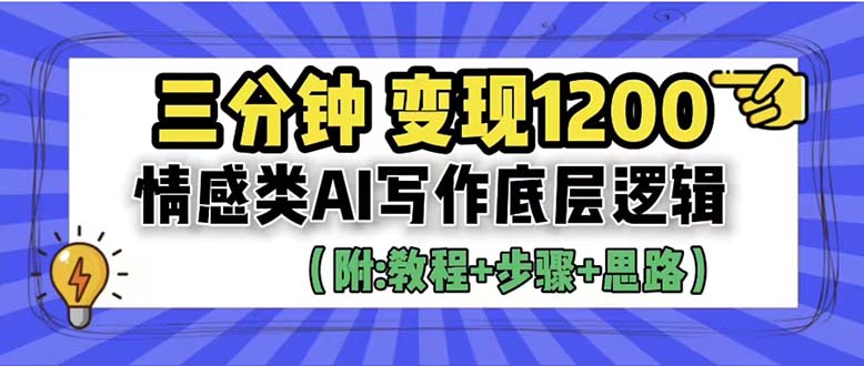 （6343期）3分钟，变现1200。情感类AI写作底层逻辑（附：教程+步骤+资料）天亦网独家提供-天亦资源网