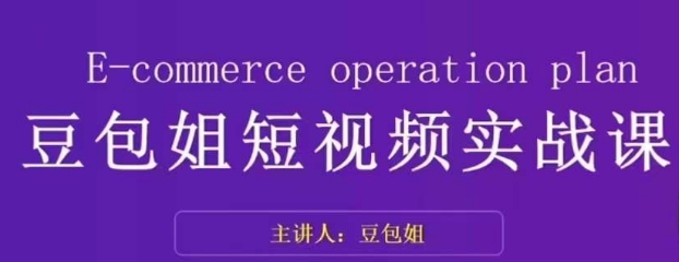 变现为王-豆包姐短视频实战课，了解短视频底层逻辑，找准并拆解对标账号，人物表现力天亦网独家提供-天亦资源网