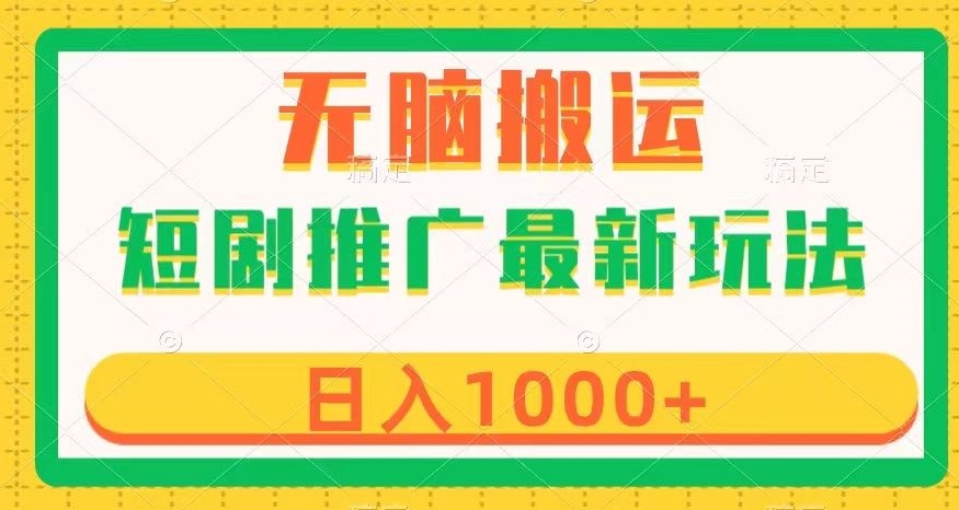 短剧推广最新玩法，六种变现方式任你选择，无脑搬运，几分钟一个作品，日入1000+【揭秘】天亦网独家提供-天亦资源网