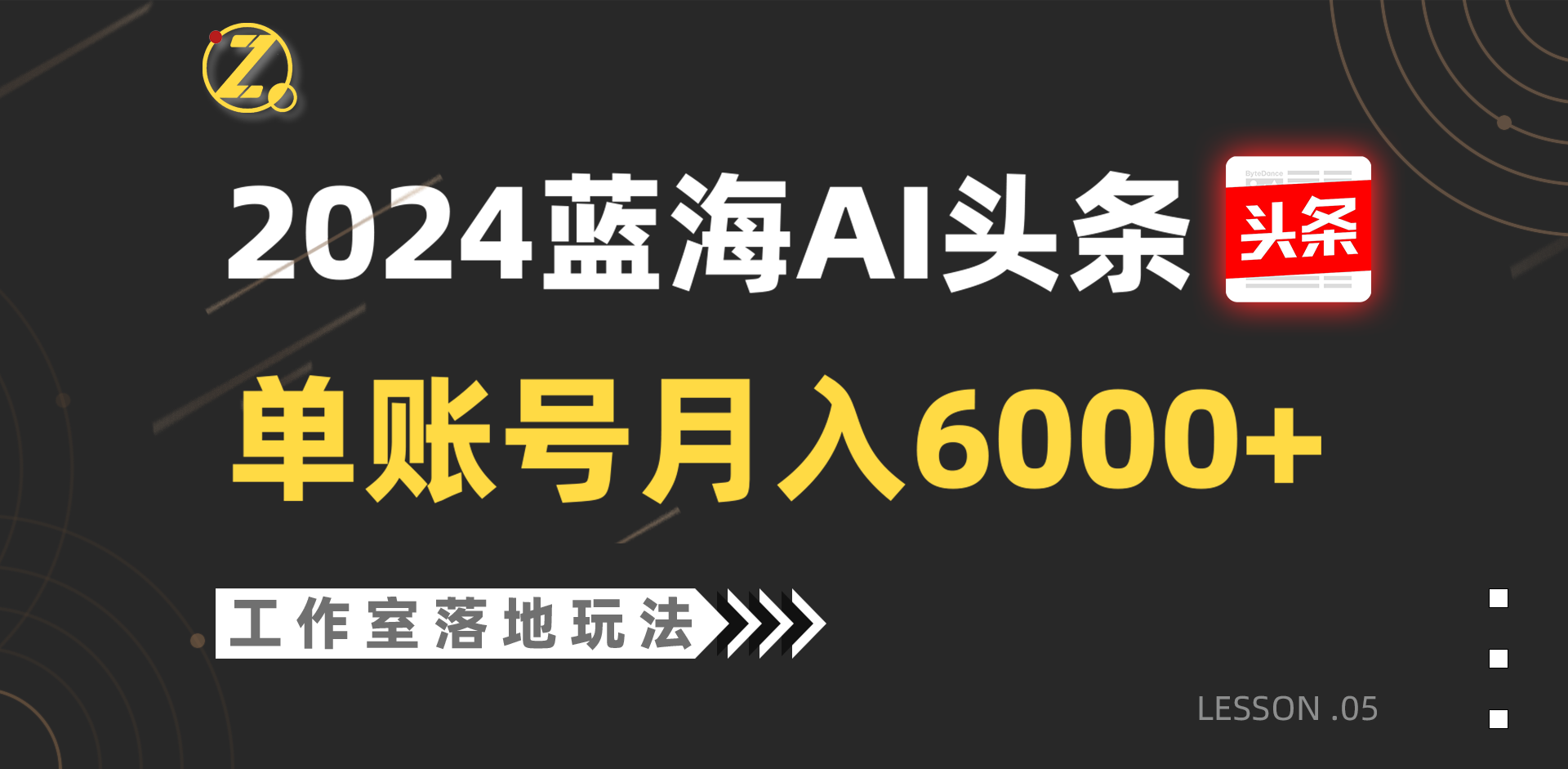 2024蓝海AI赛道，工作室落地玩法，单个账号月入6000+天亦网独家提供-天亦资源网