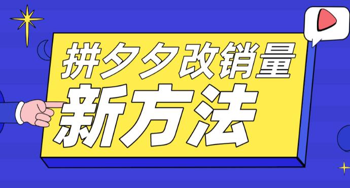 拼多多改销量新方法+卡高投产比操作方法+测图方法等天亦网独家提供-天亦资源网