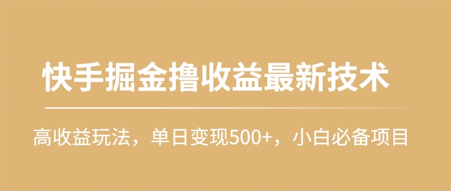 （10163期）快手掘金撸收益最新技术，高收益玩法，单日变现500+，小白必备项目天亦网独家提供-天亦资源网