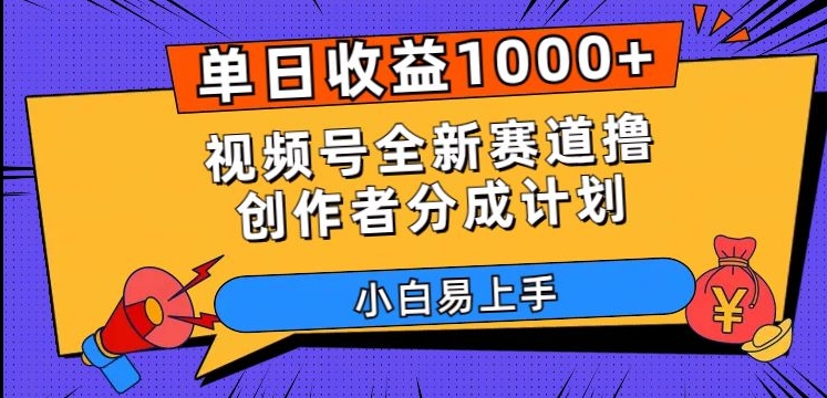 单日收益1000+，视频号全新赛道撸创作者分成计划，小白易上手【揭秘】天亦网独家提供-天亦资源网