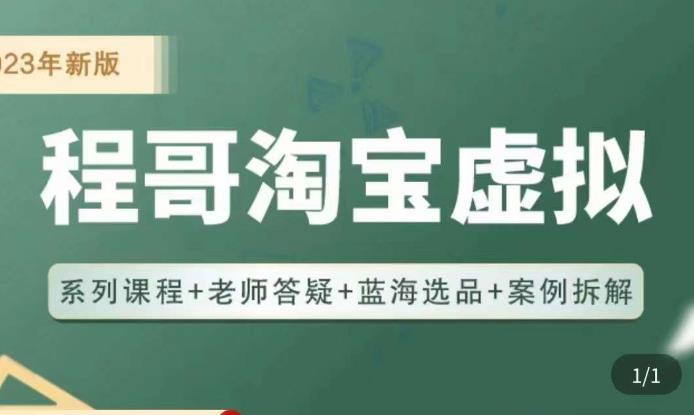 程哥·2023淘宝蓝海虚拟电商，虚拟产品实操运营，蓝海选品+案例拆解天亦网独家提供-天亦资源网