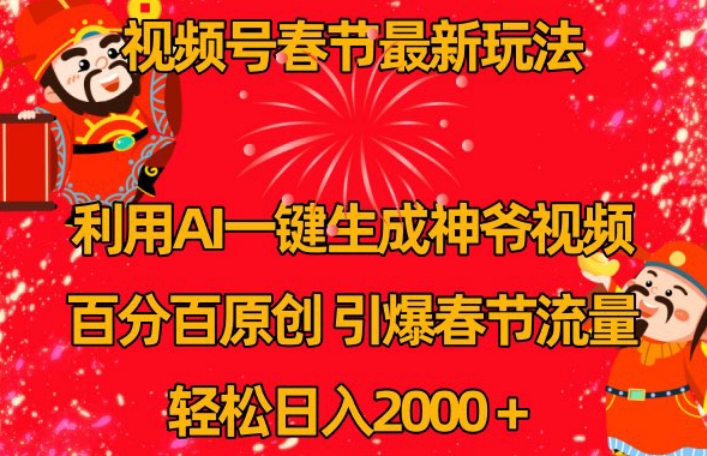 视频号春节最新玩法，利用AI一键生成财神爷视频，百分百原创，引爆春节流量，轻松日入2000＋天亦网独家提供-天亦资源网