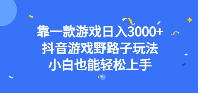 靠一款游戏日入3000+，抖音游戏野路子玩法，小白也能轻松上手【揭秘】天亦网独家提供-天亦资源网