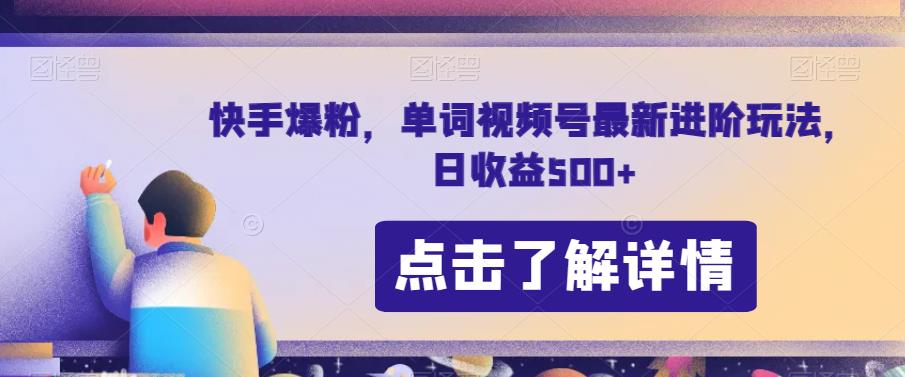 快手爆粉，单词视频号最新进阶玩法，日收益500+【揭秘】天亦网独家提供-天亦资源网