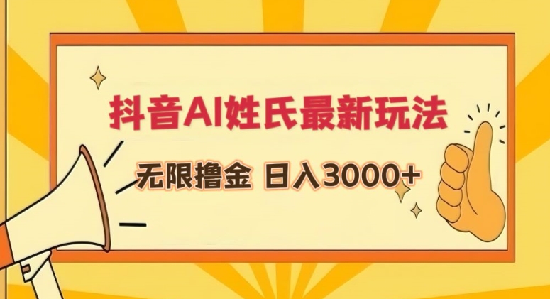 抖音AI姓氏最新玩法，无限撸金，日入3000+天亦网独家提供-天亦资源网