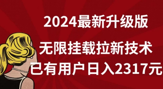 【全网独家】2024年最新升级版，无限挂载拉新技术，已有用户日入2317元天亦网独家提供-天亦资源网