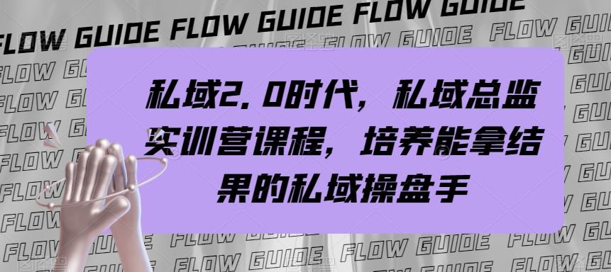 私域2.0时代，私域总监实训营课程，培养能拿结果的私域操盘手天亦网独家提供-天亦资源网