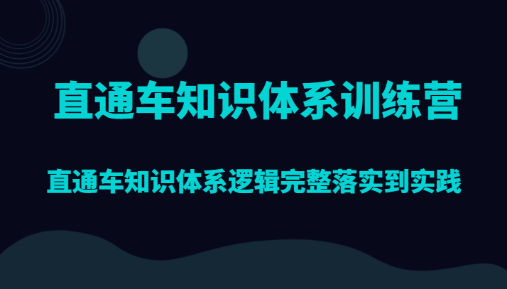 直通车知识体系训练营，直通车知识体系逻辑完整落实到实践天亦网独家提供-天亦资源网