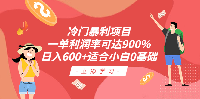 （6409期）冷门暴利项目，一单利润率可达900%，日入600+适合小白0基础（教程+素材）天亦网独家提供-天亦资源网