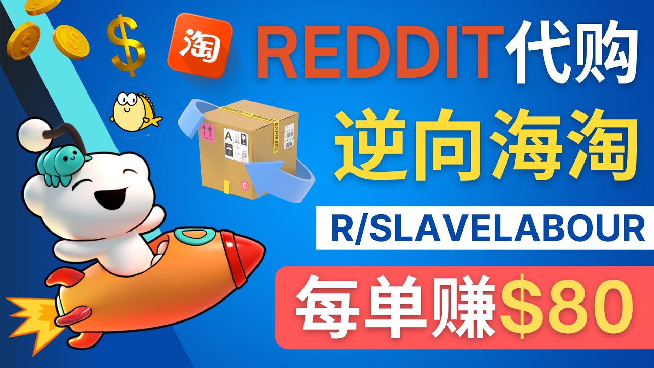 （4545期）逆向海淘赚钱流程：每单赚80美元 – 在Reddit接单赚钱的方法天亦网独家提供-天亦资源网