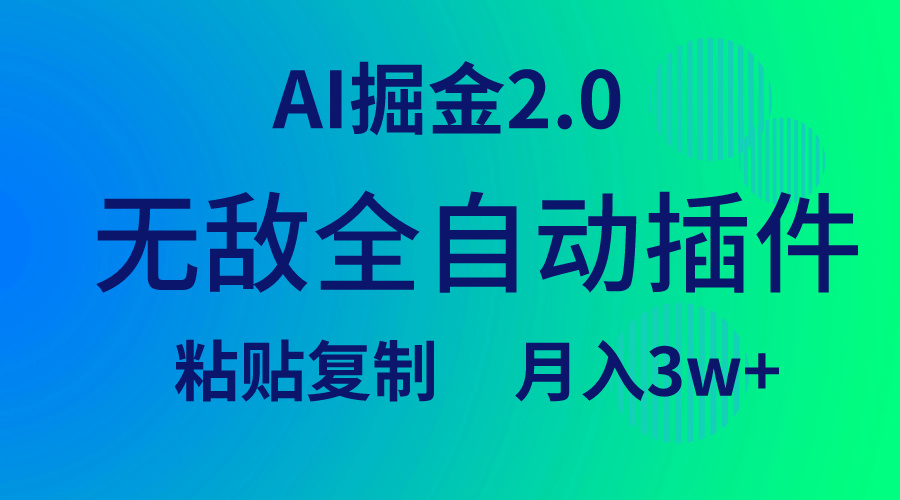 （9387期）无敌全自动插件！AI掘金2.0，粘贴复制矩阵操作，月入3W+天亦网独家提供-天亦资源网