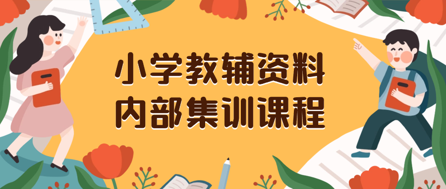 （8310期）小学教辅资料，内部集训保姆级教程。私域一单收益29-129（教程+资料）天亦网独家提供-天亦资源网