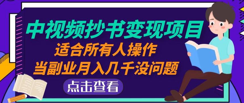 黄岛主中视频抄书变现项目：适合所有人操作，当副业月入几千没问题！天亦网独家提供-天亦资源网