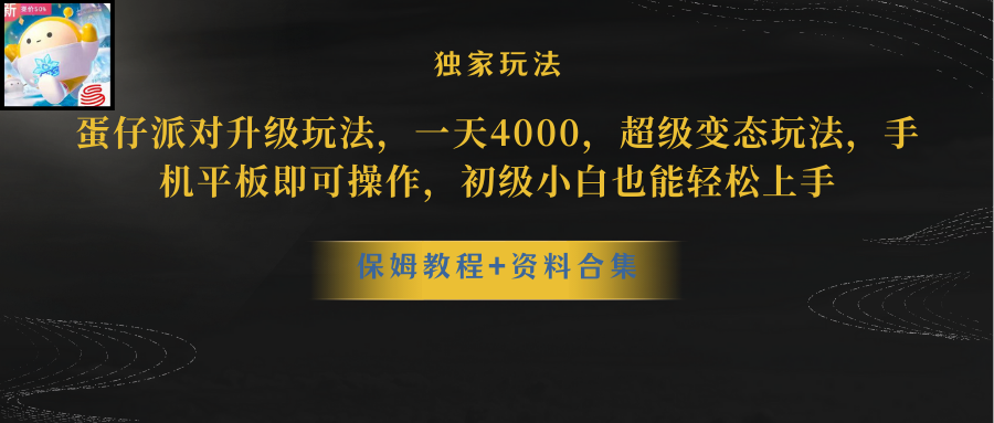 （8318期）蛋仔派对升级玩法，一天4000，超级变态玩法，手机平板即可操作，小白也