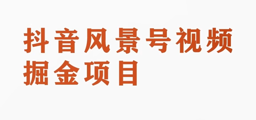 黄岛主副业拆解：抖音风景号视频变现副业项目，一条龙玩法分享给你天亦网独家提供-天亦资源网