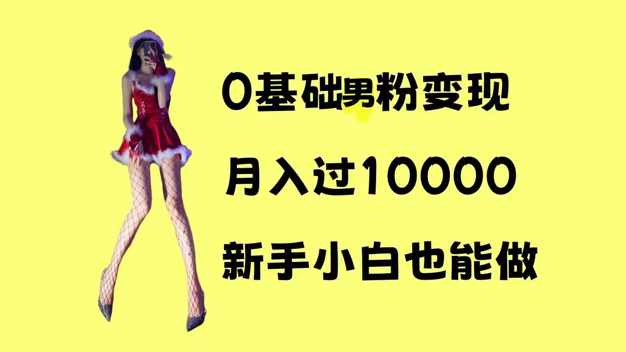 0基础男粉s粉变现，月入过1w+，操作简单，新手小白也能做天亦网独家提供-天亦资源网