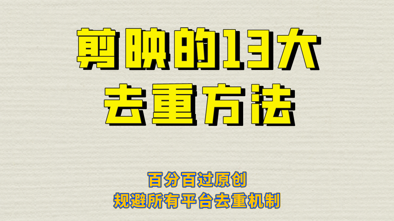 剪映的13大去重方式，百分百过原创，可以规避所有平台的去重机制！天亦网独家提供-天亦资源网