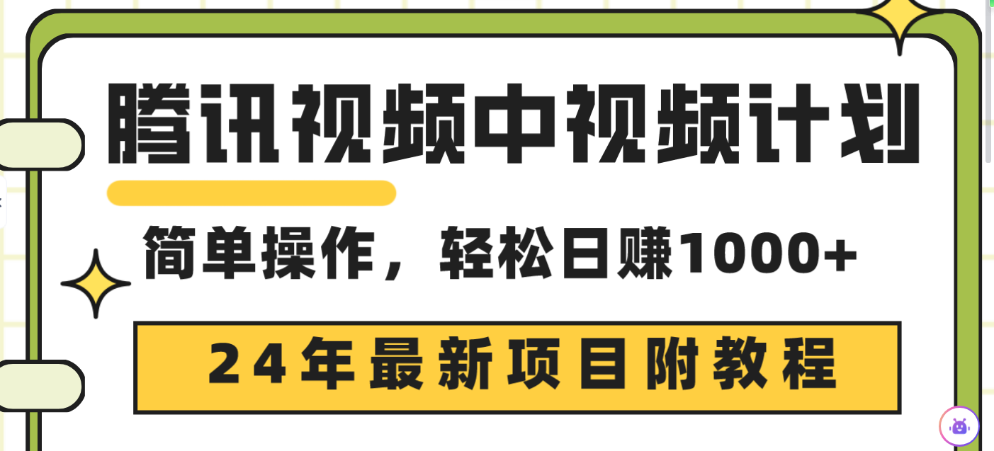 （9516期）腾讯视频中视频计划，24年最新项目 三天起号日入1000+原创玩法不违规不封号天亦网独家提供-天亦资源网