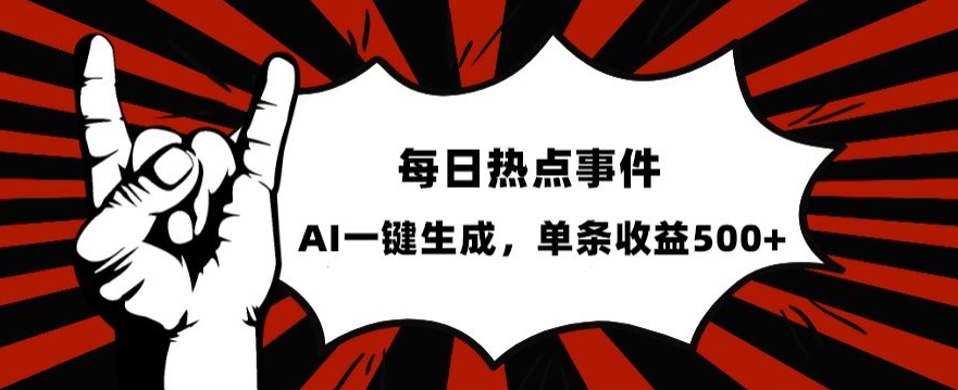 流量密码，热点事件账号，发一条爆一条，AI一键生成，单日收益500+【揭秘】天亦网独家提供-天亦资源网