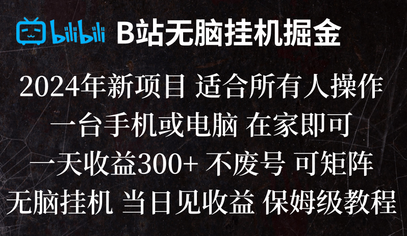 B站纯无脑挂机掘金,当天见收益,日收益300+天亦网独家提供-天亦资源网