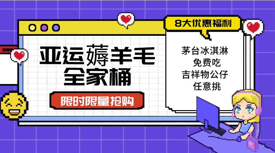 亚运"薅羊毛"全家桶：8大优惠福利随易挑（附全套教程）天亦网独家提供-天亦资源网