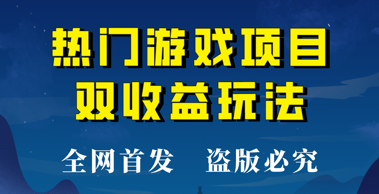 【全网首发】热门游戏双收益项目玩法，每天花费半小时，实操一天500多！天亦网独家提供-天亦资源网