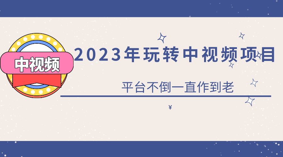 （6179期）2023一心0基础玩转中视频项目：平台不倒，一直做到老天亦网独家提供-天亦资源网