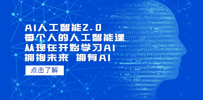 （5875期）AI人工智能2.0：每个人的人工智能课：从现在开始学习AI（5月更新）天亦网独家提供-天亦资源网