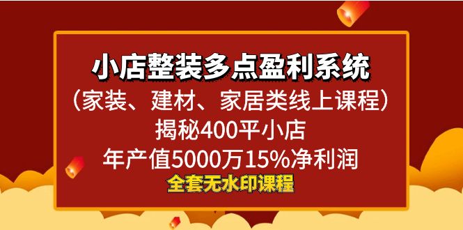 （8946期）小店整装-多点盈利系统（家装、建材、家居类线上课程）揭秘400平小店年天亦网独家提供-天亦资源网