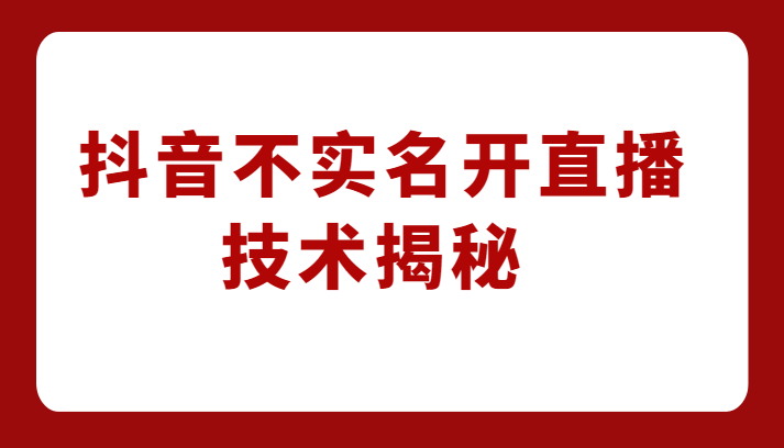 外卖收费1980元的抖音不实名开直播技术，方法揭秘！天亦网独家提供-天亦资源网