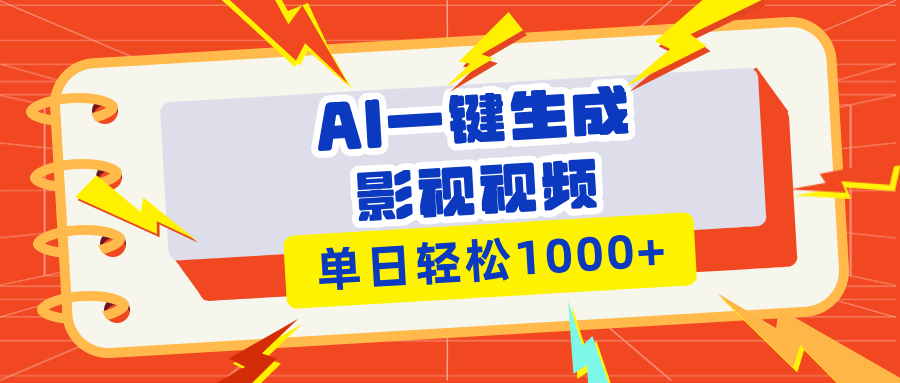 （13757期）Ai一键生成影视解说视频，仅需十秒即可完成，多平台分发，轻松日入1000+天亦网独家提供-天亦资源网