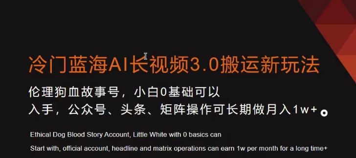 冷门蓝海AI长视频3.0搬运新玩法，小白0基础可以入手，公众号、头条、矩阵操作可长期做月入1w+天亦网独家提供-天亦资源网