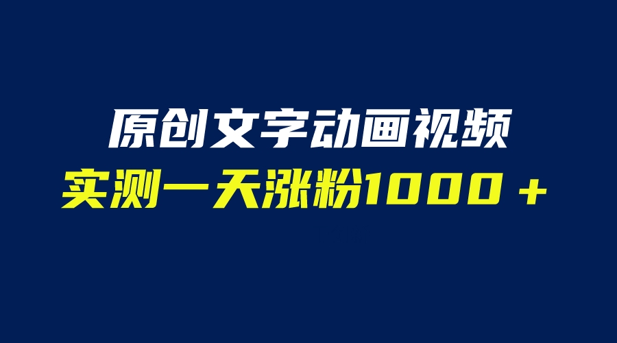 （6481期）文字动画原创视频，软件全自动生成，实测一天涨粉1000＋（附软件教学）天亦网独家提供-天亦资源网