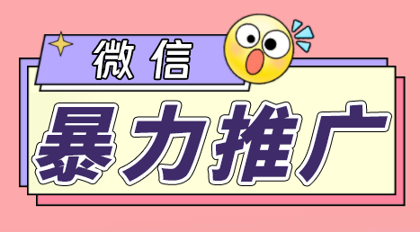 （6782期）微信暴力推广，个人微号在企业外部群可以无限@所有人【软件+教程】天亦网独家提供-天亦资源网